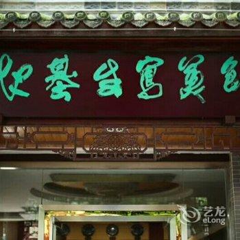 邛崃平乐惠宾楼旅馆