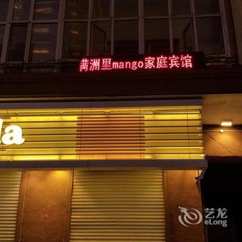 满洲里mango家庭宾馆