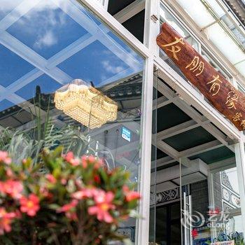 大理古城友朋有缘客栈