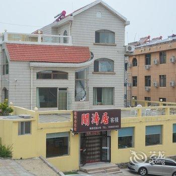 威海闻涛居客栈