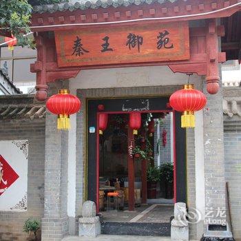 西安市秦王御苑民俗文化酒店