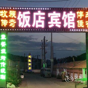 克什克腾旗牧族传奇客栈