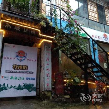 雅安雨城记忆客栈