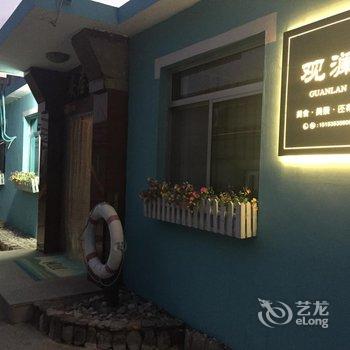 长岛观澜渔家乐