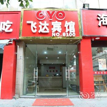 杭州飞达宾馆
