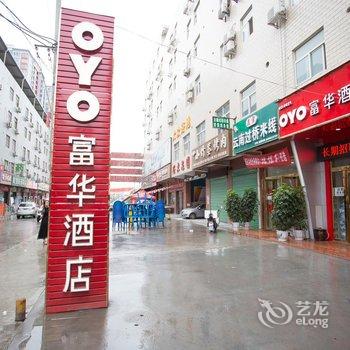 西安富华酒店