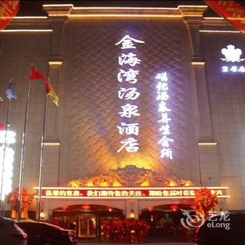 锦州金海湾汤泉酒店
