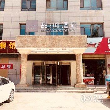 喆啡酒店(西宁万达广场店)酒店提供图片