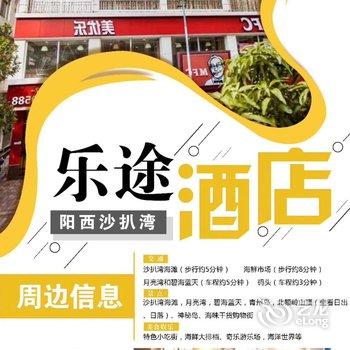 阳西沙扒湾乐途酒店