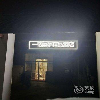南京一帘幽梦主题商务宾馆