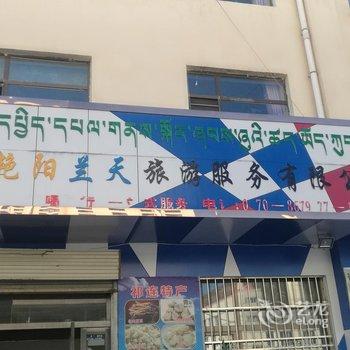 艳阳兰天家庭宾馆(祁连瑞士街店)