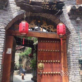 丽江了境客栈(原了然居客栈)