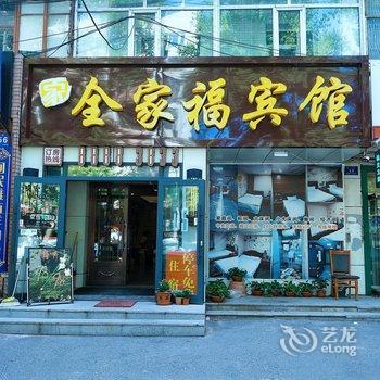 哈尔滨全家福宾馆