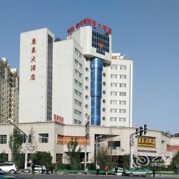 海东康泰大酒店