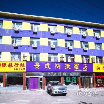 芦芽山景成快捷酒店