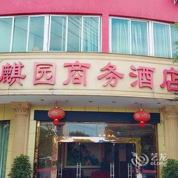 邛崃麒园商务酒店