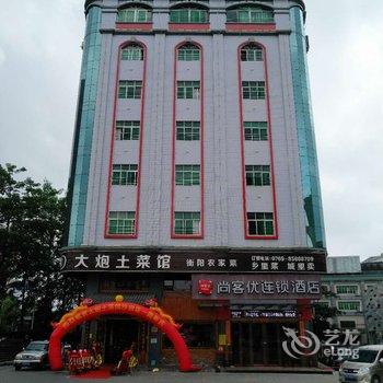 尚客优连锁酒店(东莞厚街会展中心沙田店)