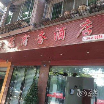峨眉山家苑商务酒店