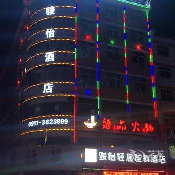 骏怡轻居连锁酒店(洛川华悦大厦店)