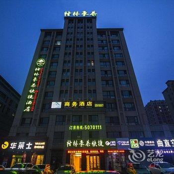 格林豪泰快捷酒店(潍坊北王佳乐家店)