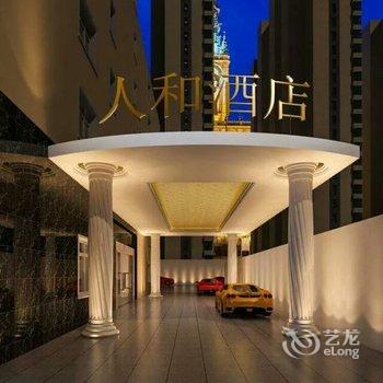 汨罗人和大酒店