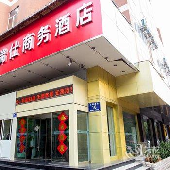 济宁瑞仕商务主题酒店酒店提供图片