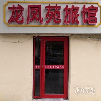 青岛龙凤苑旅馆