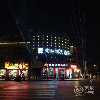 如家派柏·云酒店(上海静安火车站店)