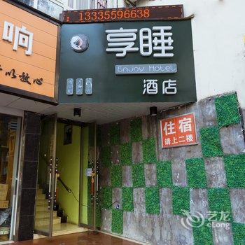黄山慕名酒店