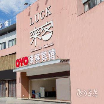 海门来客时尚快捷宾馆