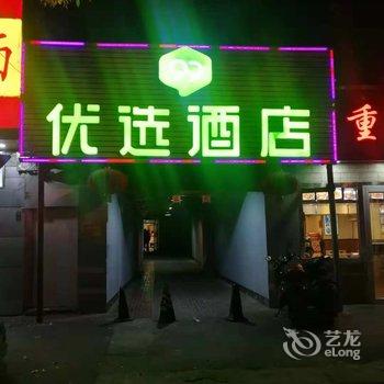 99优选酒店(北京中关村交通大学店)