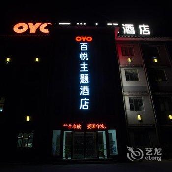 邯郸百悦主题酒店