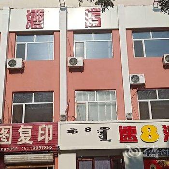 速8酒店(巴彦淖尔火车站国泰店)