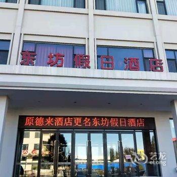 天津东坊假日酒店(原德来酒店)