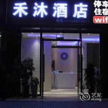 成都禾沐宜居旅馆