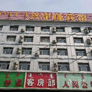 呼和浩特兴宇隆宾馆