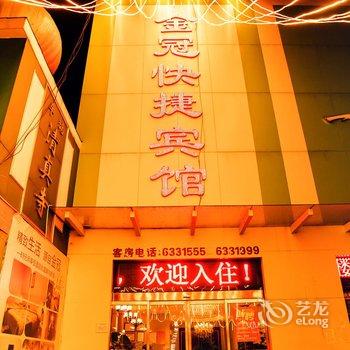 信阳金冠快捷酒店(信运汽车站店)