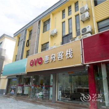 舟山惠舟客栈