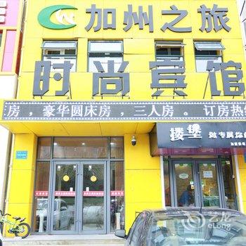 长春加州之旅宾馆