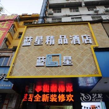 樟树蓝星精品酒店