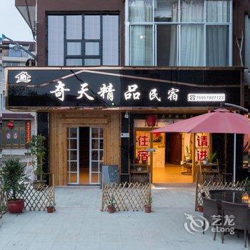 横店奇天民宿