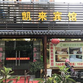 苏州凯来宾馆