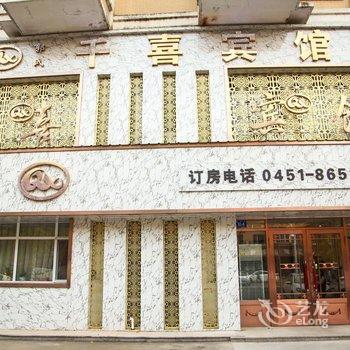 哈尔滨郭氏千喜宾馆