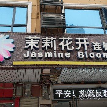 茉莉花开连锁酒店(黄冈师院二店)