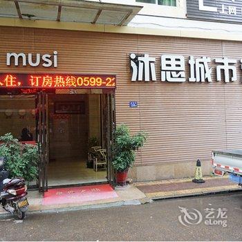 松溪沐思城市酒店