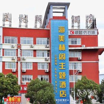 象山海美林阁主题酒店