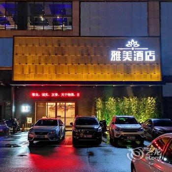 雅美酒店(湘潭友谊店)