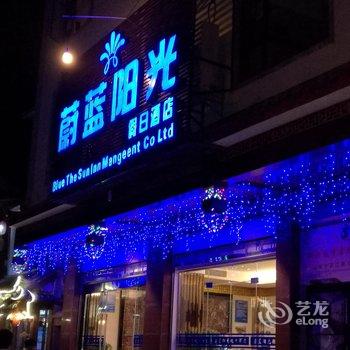 丽江蔚蓝阳光假日酒店