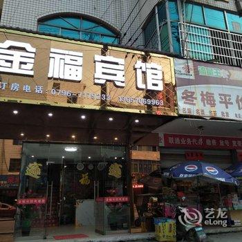 安福金福宾馆