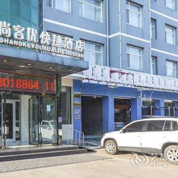 尚客优快捷酒店(正定常山西路店)